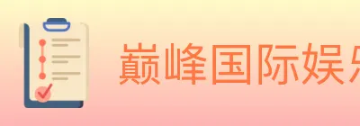 巅峰国际娱乐 logo